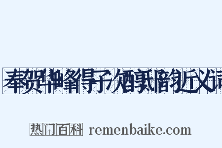 奉贺华峰得子次醇邸韵近义词是什么意思的图片